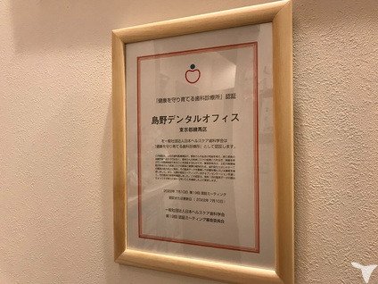 島野デンタルオフィス（歯科衛生士の求人）の写真5枚目：