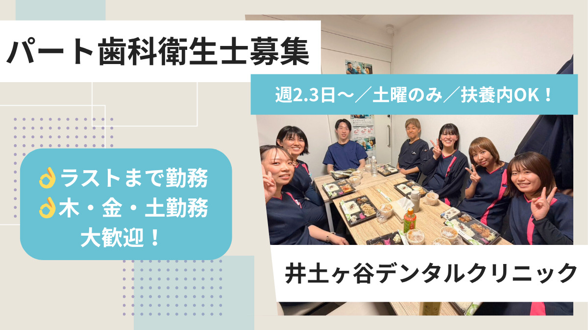 井土ヶ谷デンタルクリニック（歯科衛生士の求人）の写真