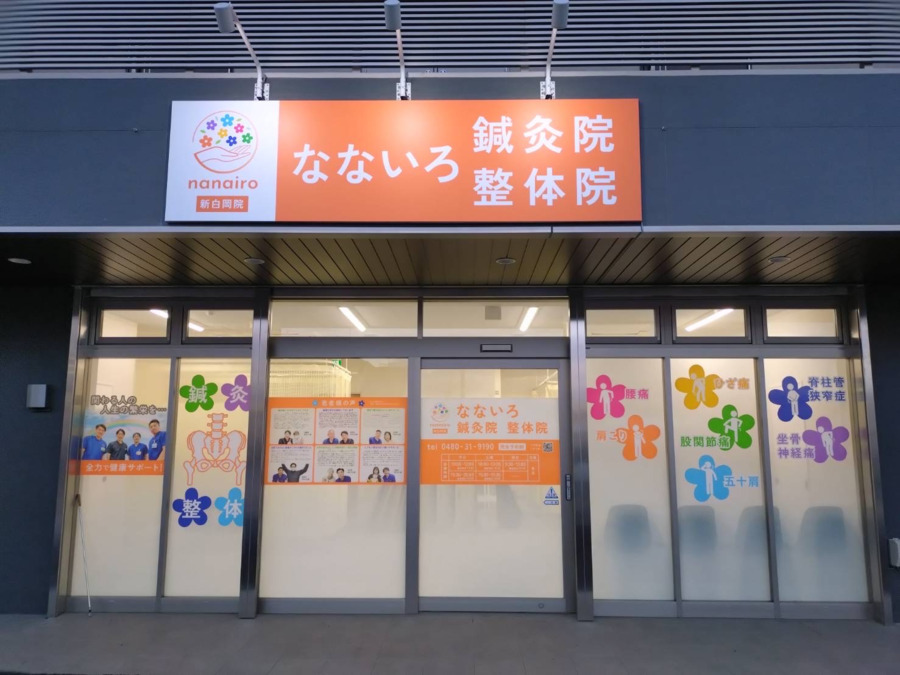 なないろ鍼灸整体院　【七里院】　【2026年01月05日オープン予定】（柔道整復師の求人）の写真13枚目：
