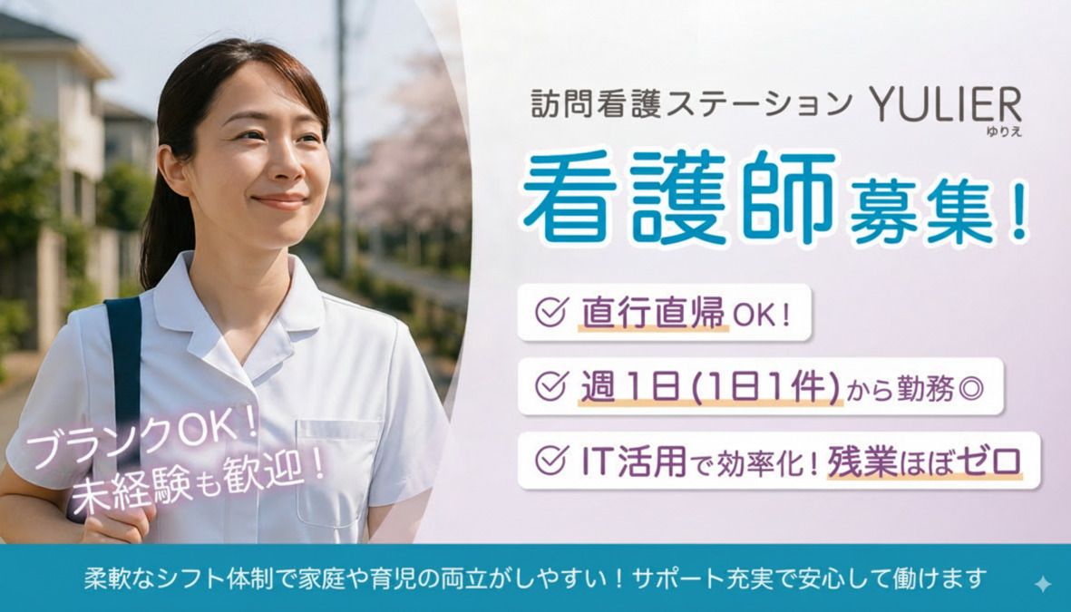 訪問看護ステーション YULIER(ゆりえ)の画像