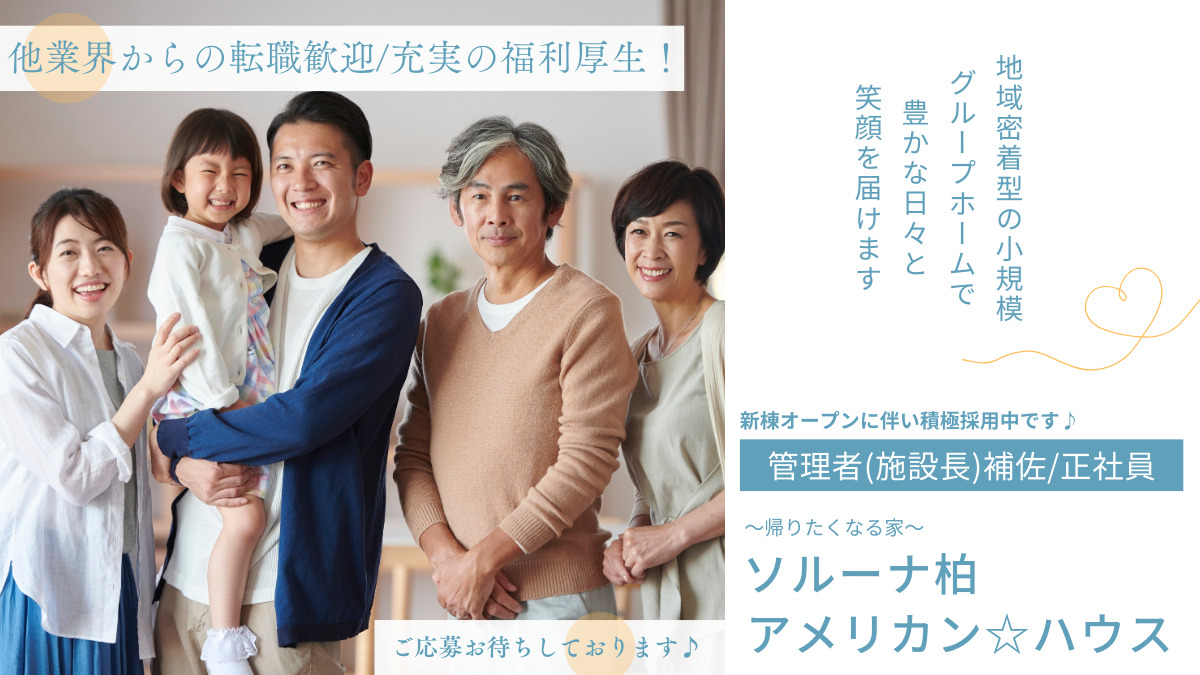 障がい者グループホームソルーナ柏アメリカン☆ハウスの写真