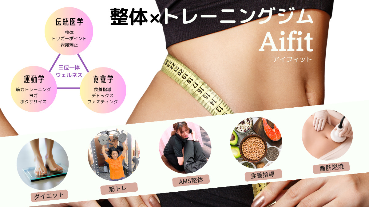 整体×パーソナルトレーニング　Aifitの写真