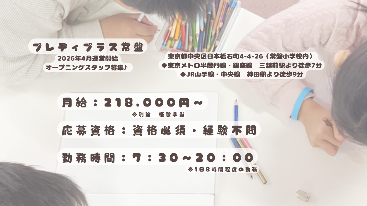 ライクキッズ株式会社　中央区プレディプラス常盤（放課後児童支援員/学童指導員の求人）の写真2枚目：