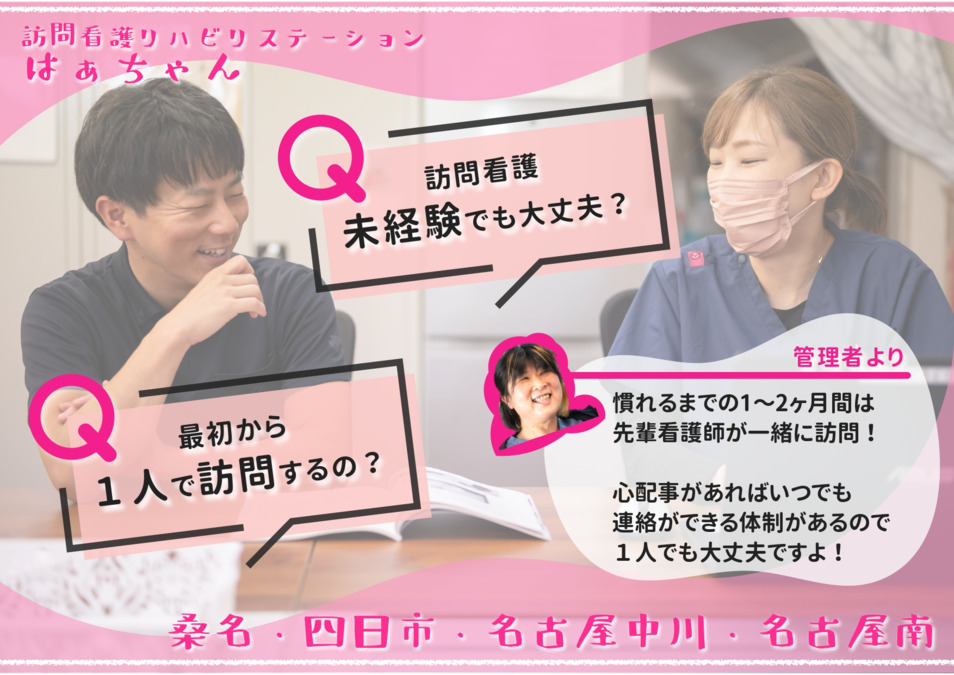 訪問看護リハビリステーションはぁちゃん（看護師/准看護師の求人）の写真2枚目：