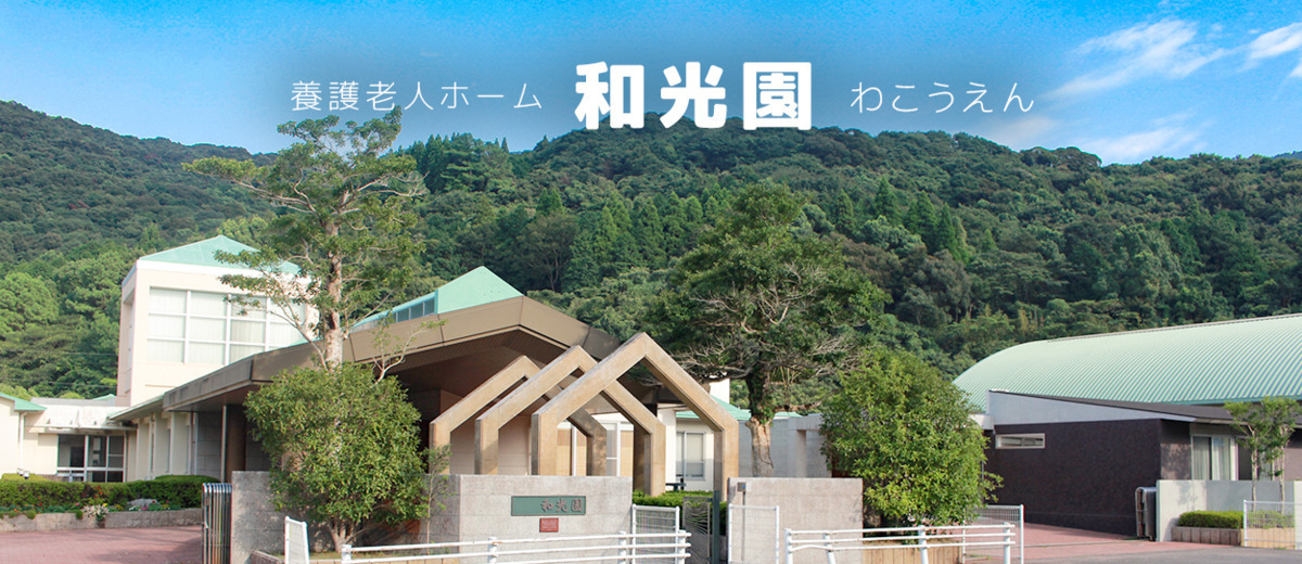 養護老人ホーム　和光園の写真