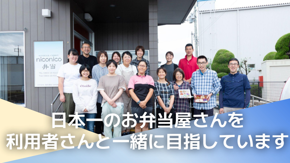 就労継続支援A型　niconico弁当（サービス管理責任者の求人）の写真2枚目：