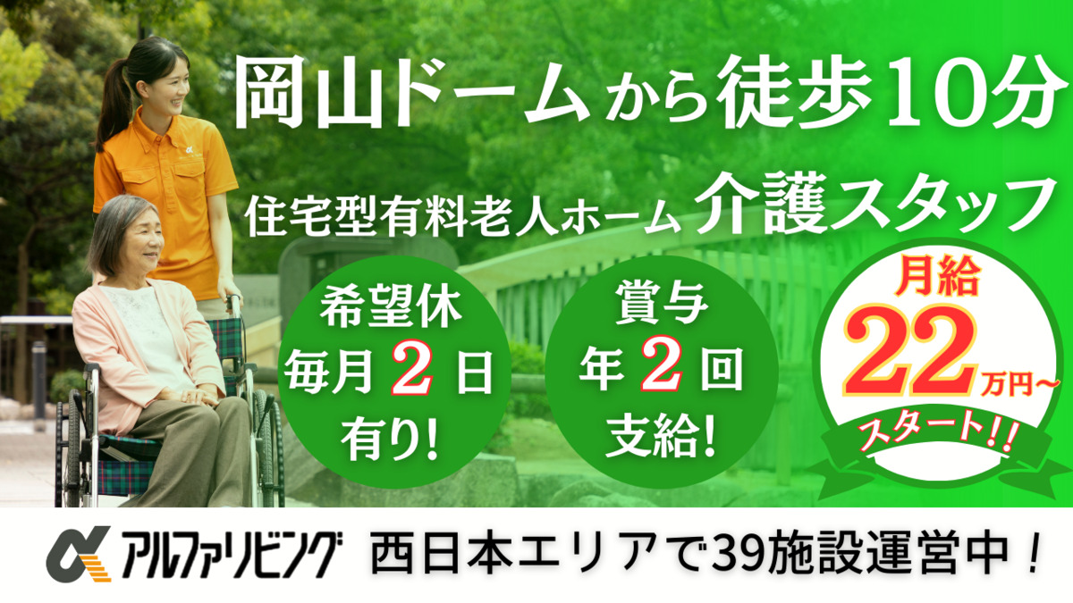 住宅型有料老人ホーム　アルファリビング岡山野田の写真