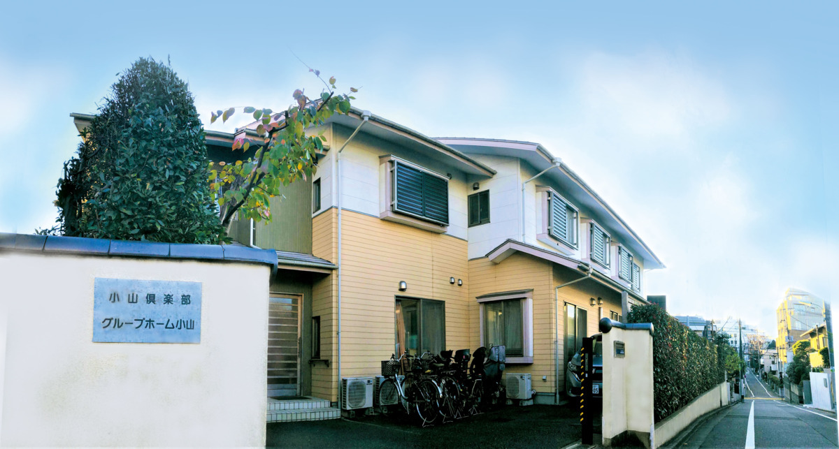 品川区立地域密着型多機能ホーム 小山倶楽部の写真