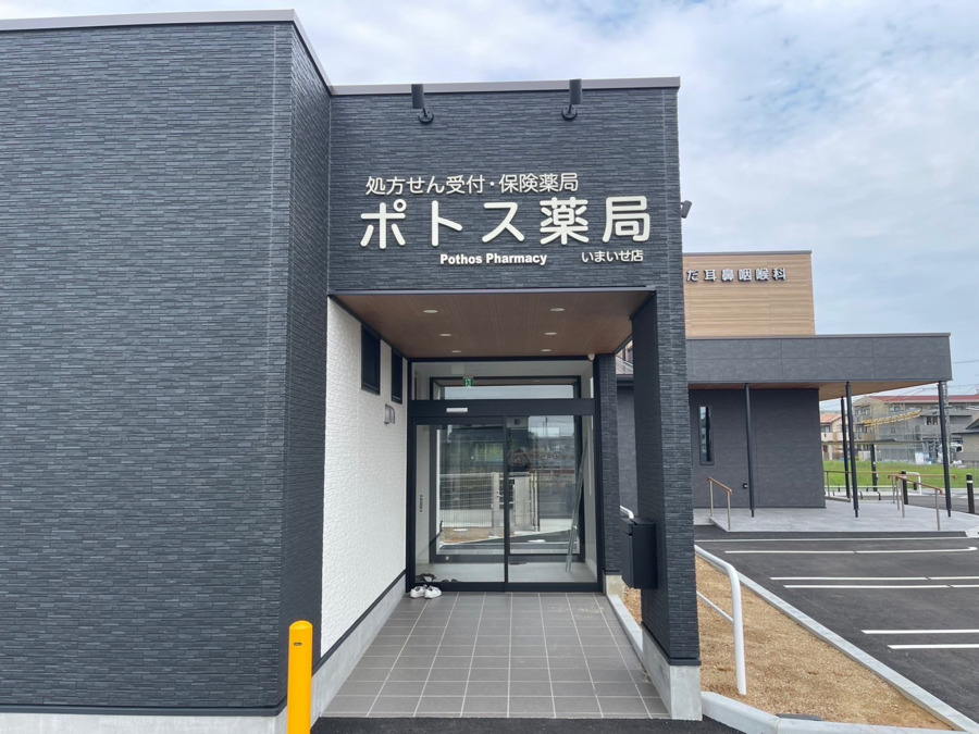 ポトス薬局いまいせ店の写真4枚目：