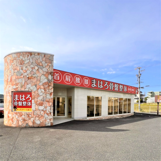 まはろ整体　名張院の写真