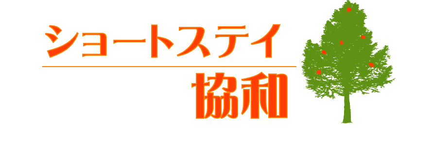 ショートステイ協和(調理師/調理スタッフの求人)の写真: