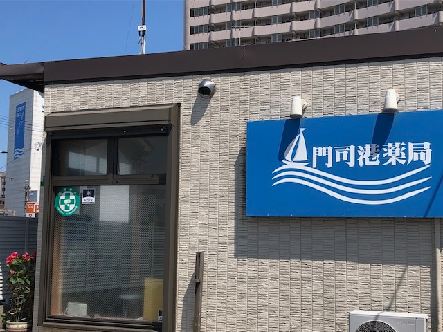 門司港薬局（調剤事務の求人）の写真2枚目：