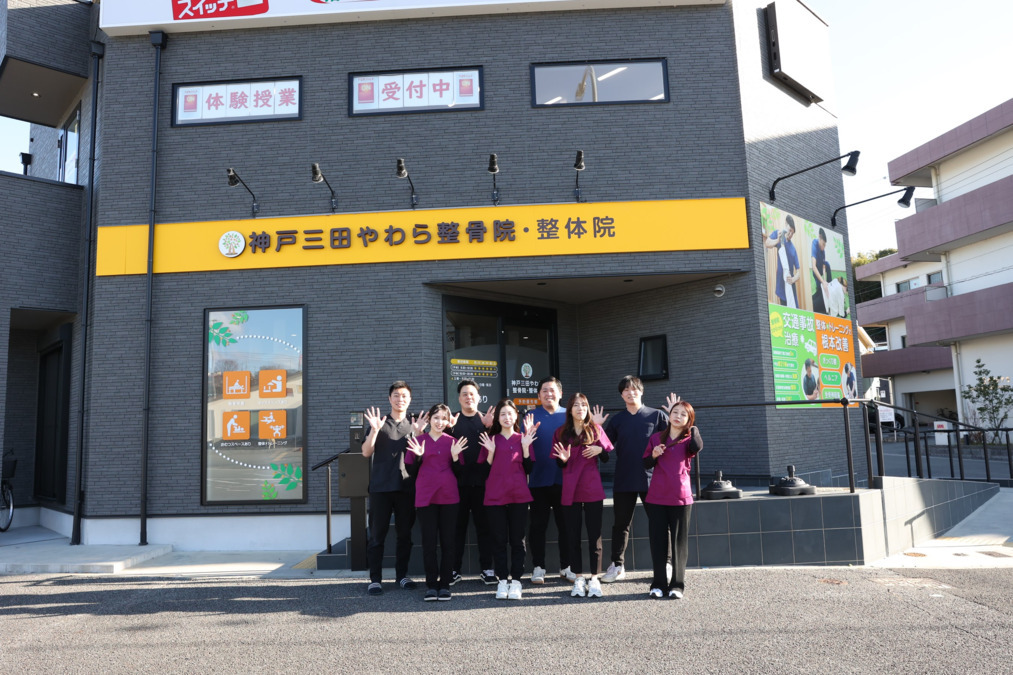 神戸三田 やわら整骨院・整体院の写真1枚目: