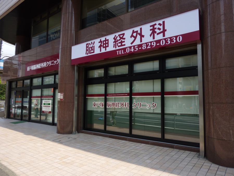東戸塚脳神経外科クリニック（医療事務/受付の求人）の写真2枚目：