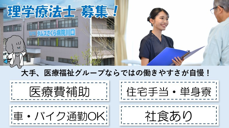 タムスさくら病院川口の写真