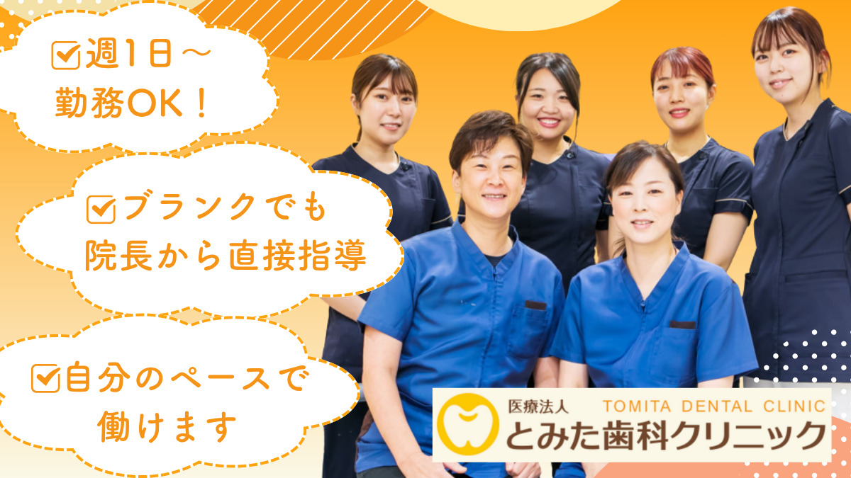 医療法人 とみた歯科クリニックの写真