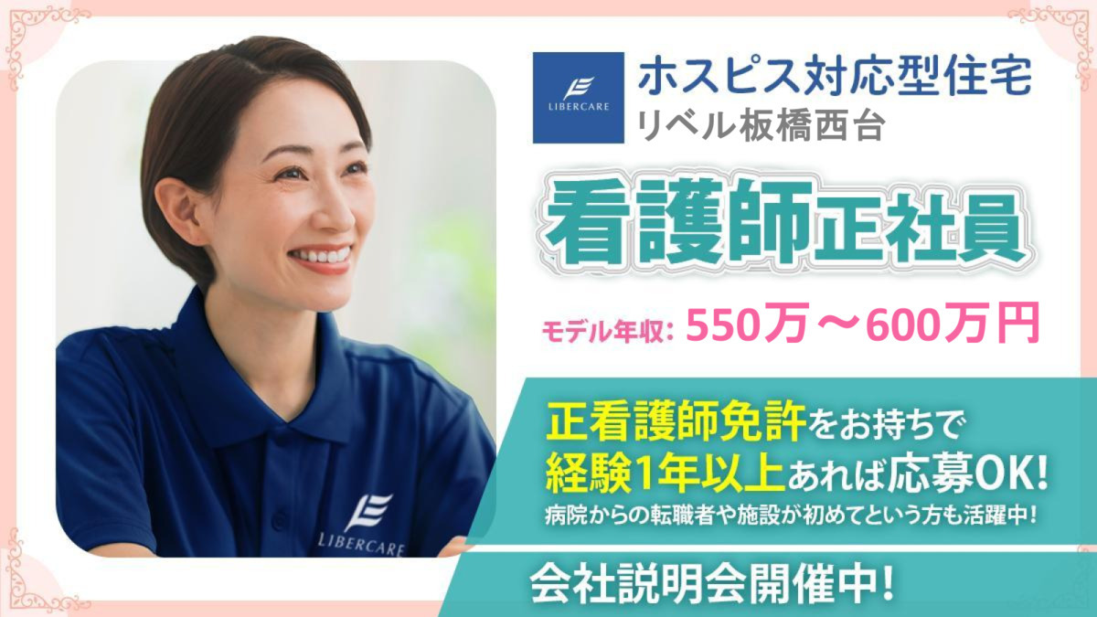 ホスピス対応型住宅リベル 板橋西台の写真