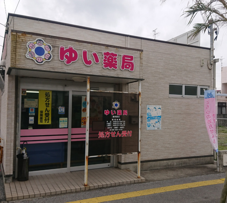 ゆい薬局 真栄里店の画像