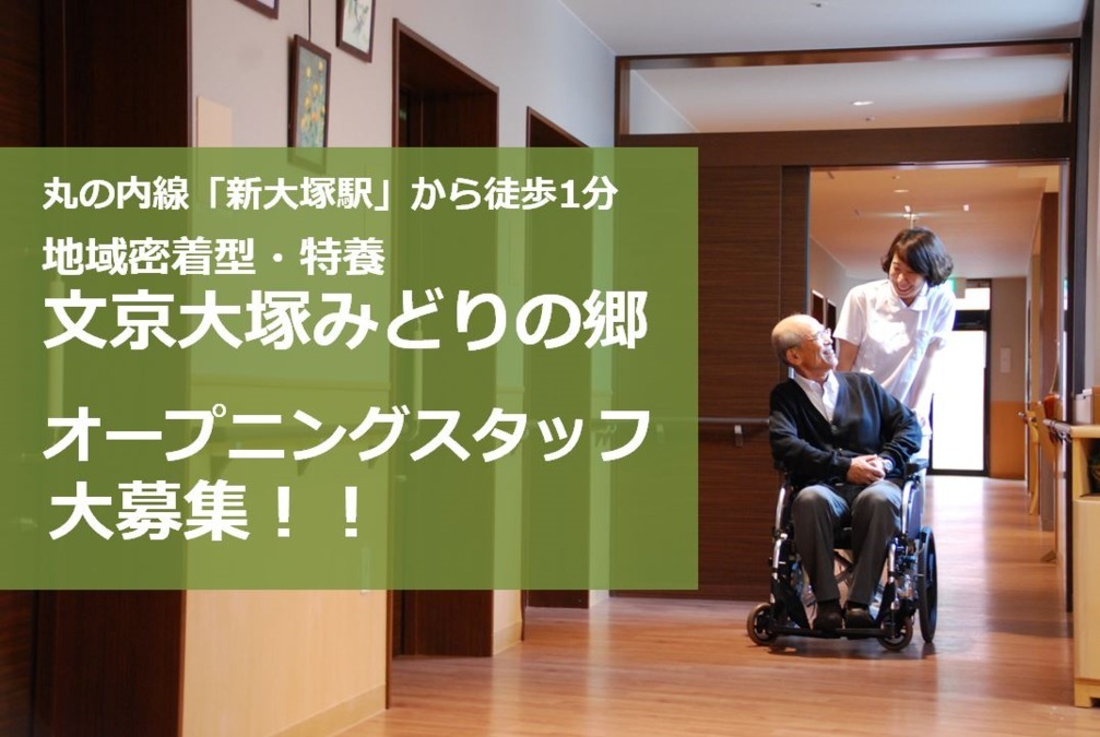 特別養護老人ホーム 文京大塚みどりの郷【2020年04月オープン予定】(医療事務/受付の求人)の写真: