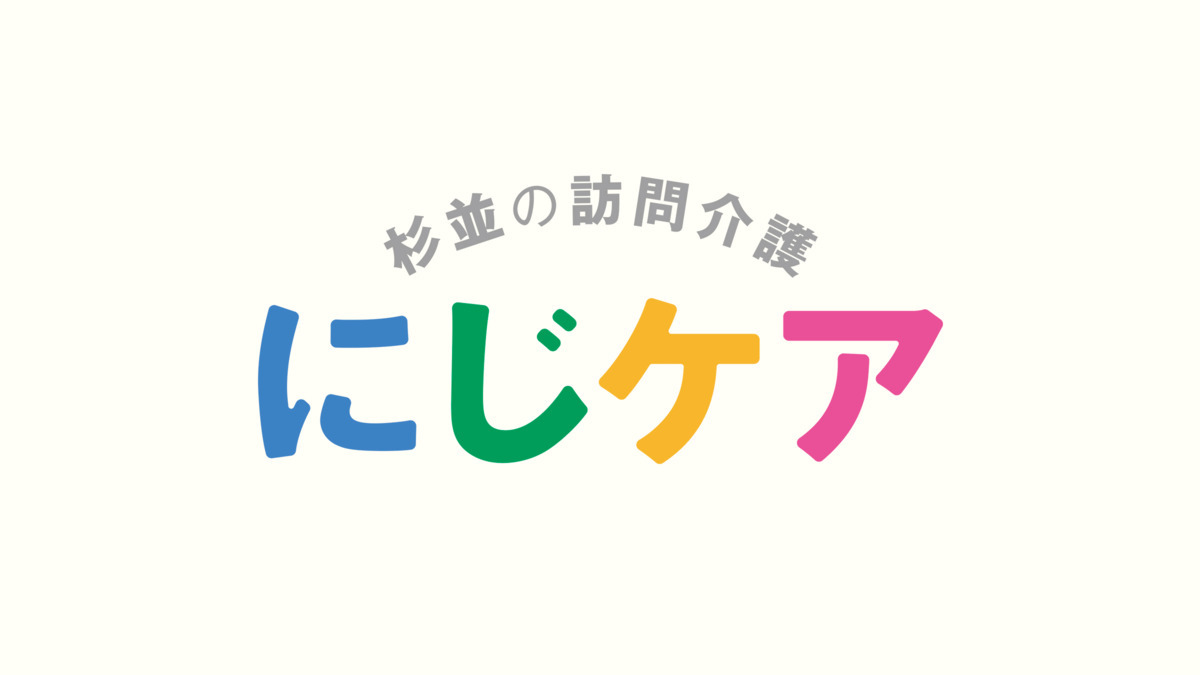にじケアの写真