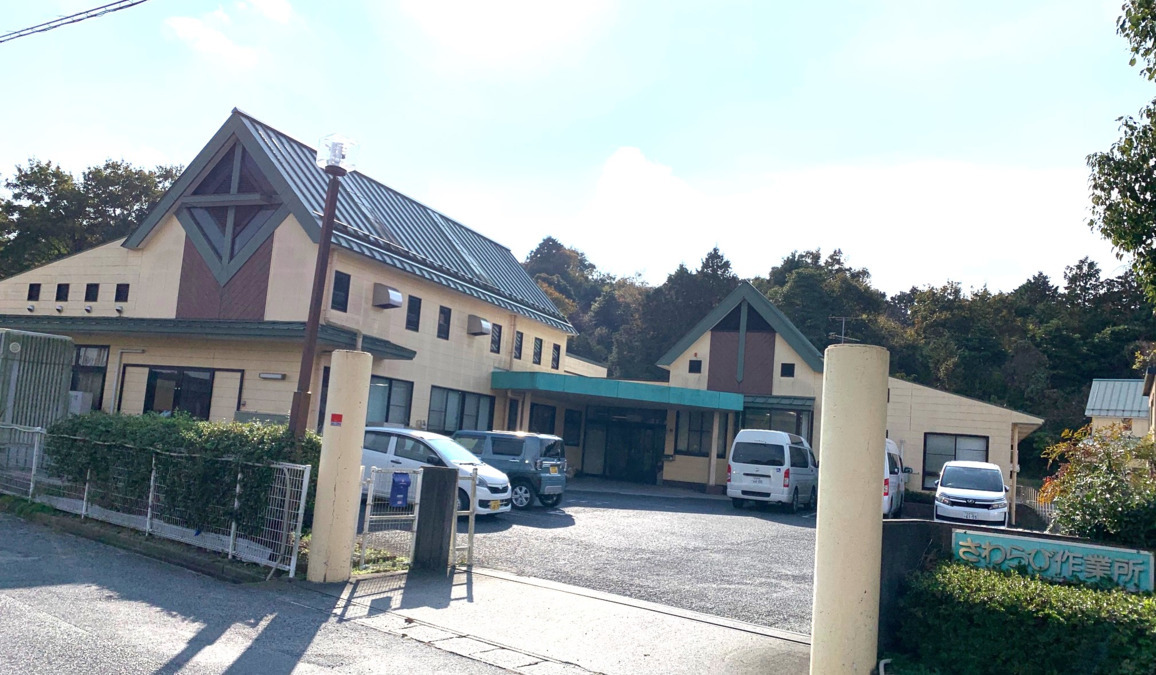さわらび作業所・第二さわらび作業所の写真