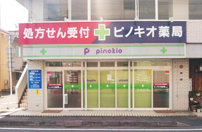 ピノキオ薬局 那加店の写真