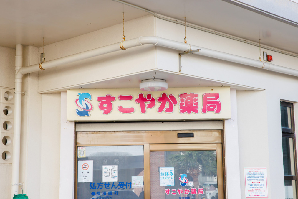 すこやか薬局宇地泊店（薬剤師の求人）の写真2枚目：すこやか薬局宇地泊店の外観