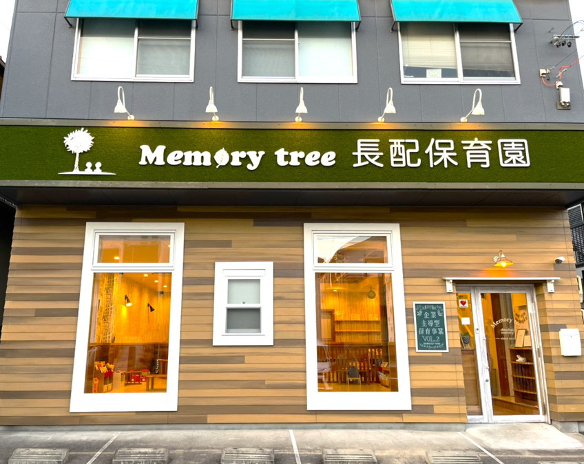 memorytree長配保育園の写真