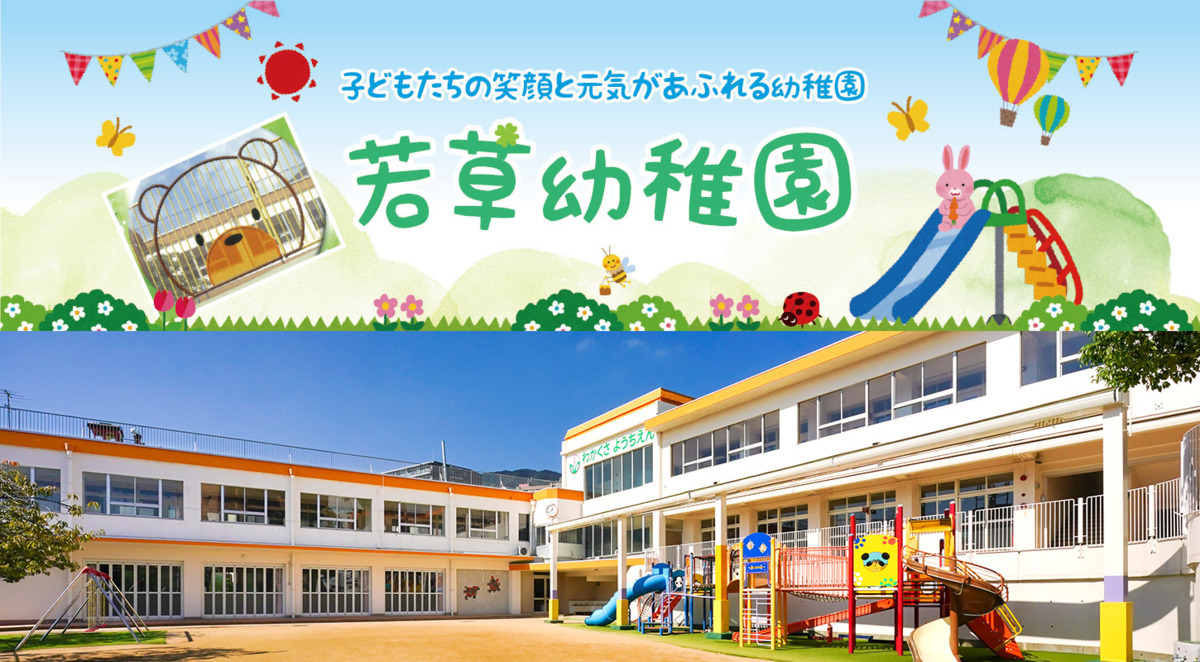 若草幼稚園の写真