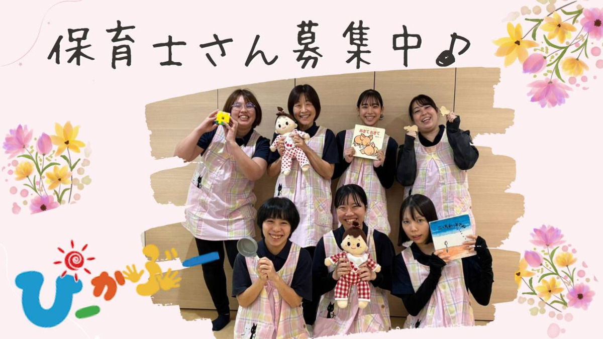 ぴーかぶー有松駅前保育室（保育士の求人）の写真1枚目：