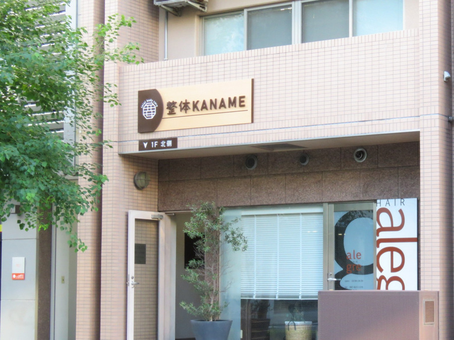 整体かなめの写真