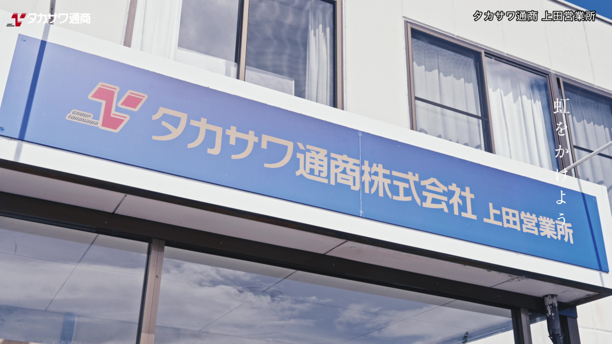 タカサワ通商ふれあい上田の写真