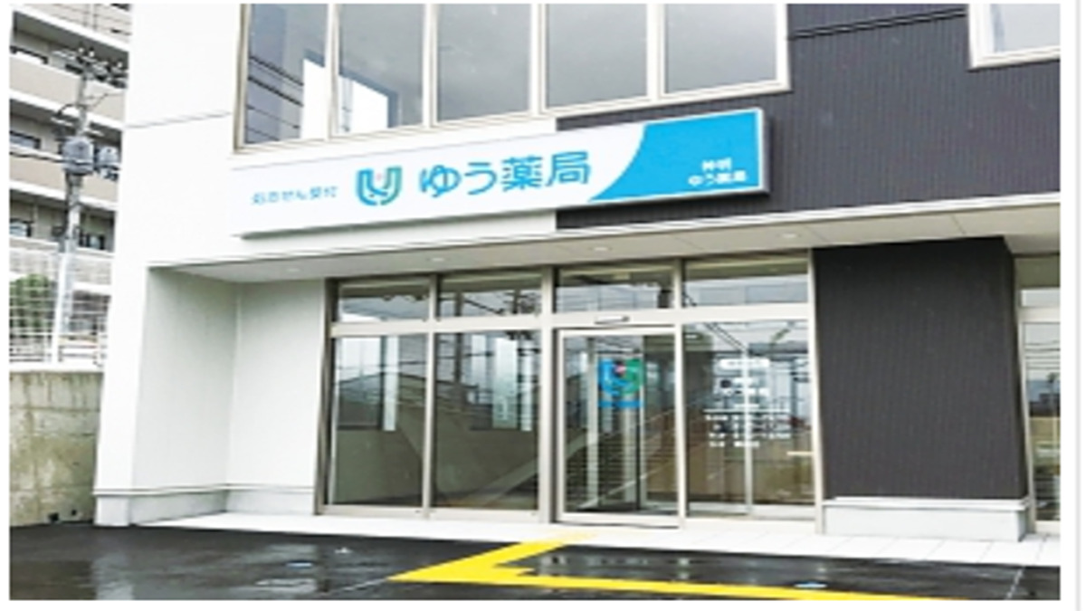 神明ゆう薬局の写真