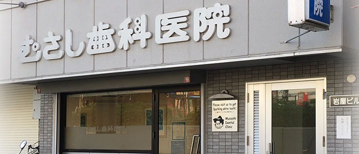 むさし歯科医院(歯科助手の求人)の写真:むさし歯科医院です。みなさまのご応募をお待ちしています。