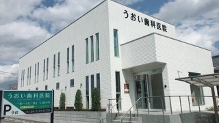 うおい歯科医院の写真
