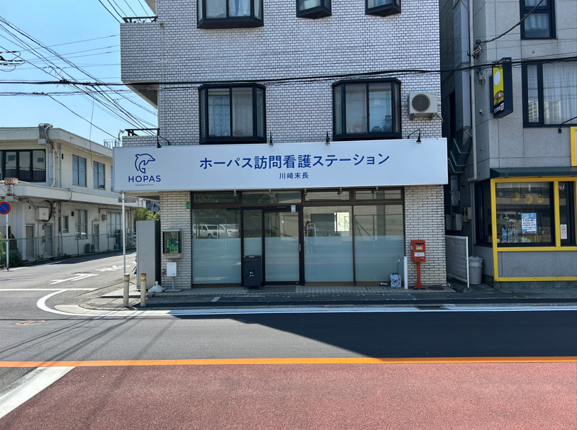 ホーパス訪問看護ステーション川崎末長【2025年09月01日オープン】(作業療法士の求人)の写真4枚目:
