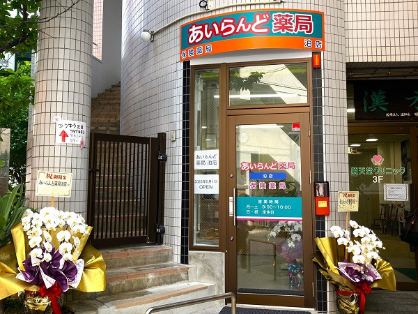 あいらんど薬局とまり店の画像