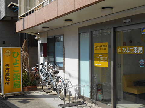 ひよこ薬局の写真