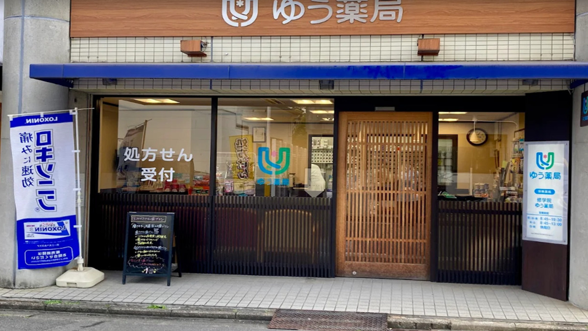 修学院ゆう薬局の写真
