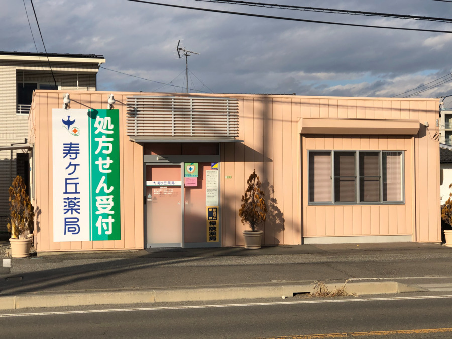 寿ヶ丘薬局の写真