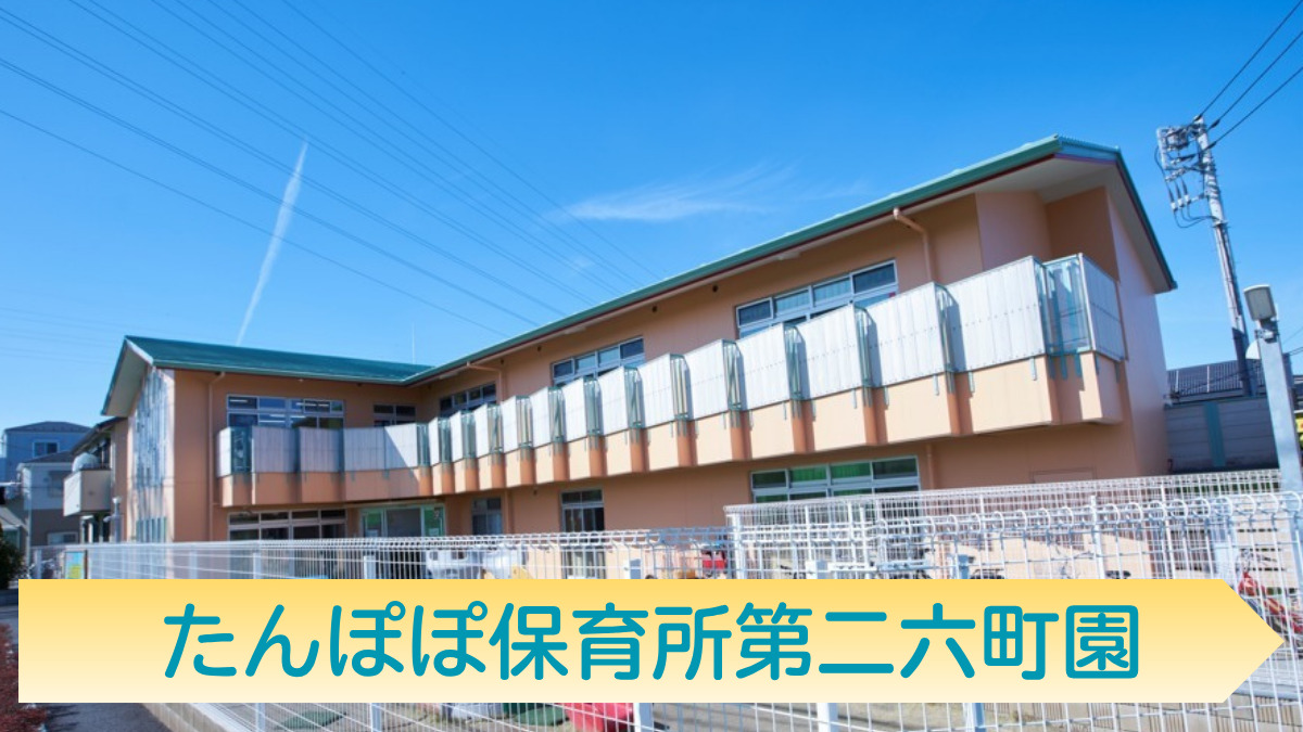 たんぽぽ保育所第ニ六町園の写真
