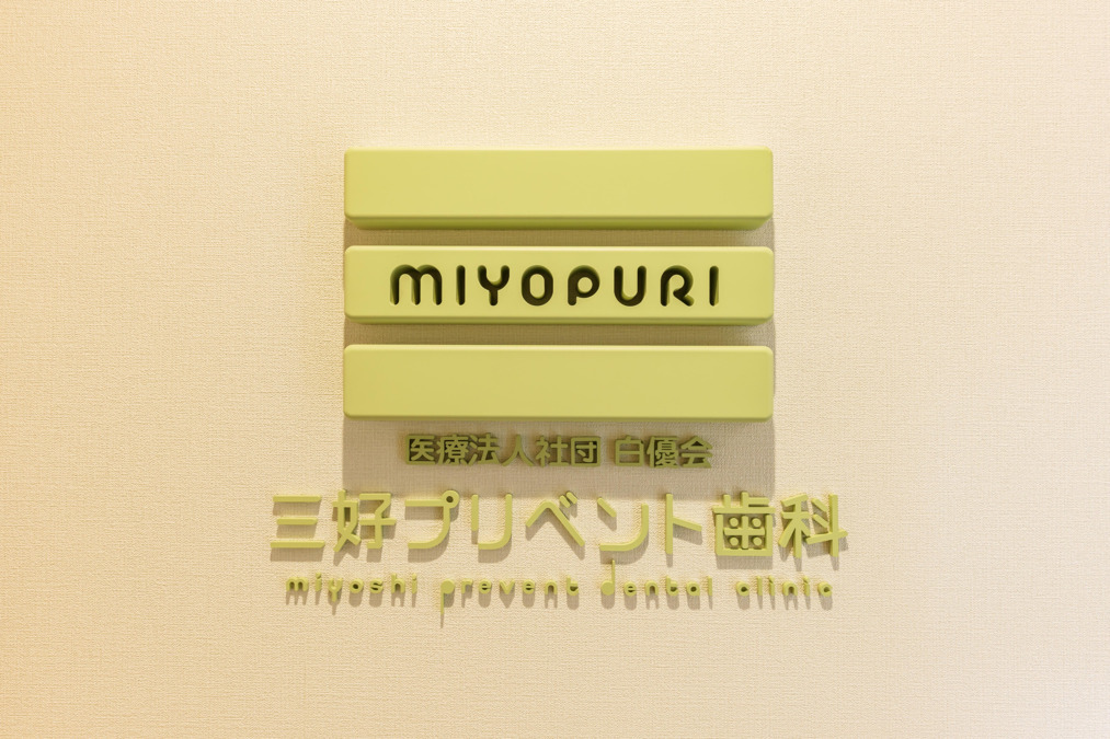 医療法人社団白優会三好プリベント歯科（歯科衛生士の求人）の写真11枚目：「みよぷり」という愛称で皆様に呼んで頂いています♪ぜひ覚えてください！