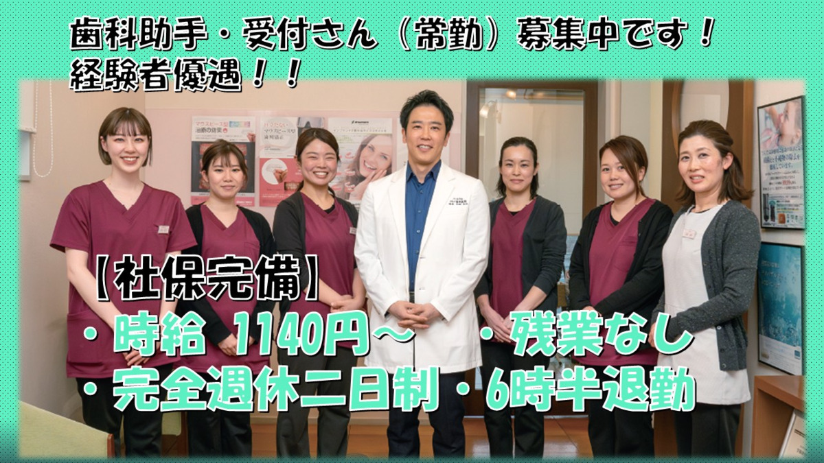 ハートフルにわの歯科・矯正歯科（歯科助手の求人）の写真：歯科助手さん　募集中です！