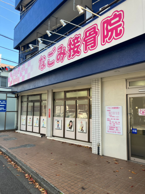 なごみ接骨院（柔道整復師の求人）の写真8枚目：