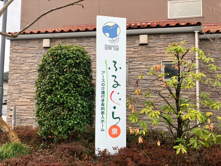 介護付き有料老人ホームふるーら泉（介護事務の求人）の写真3枚目：