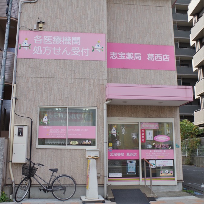 みよの台薬局　葛西店（薬剤師の求人）の写真6枚目：店舗外観