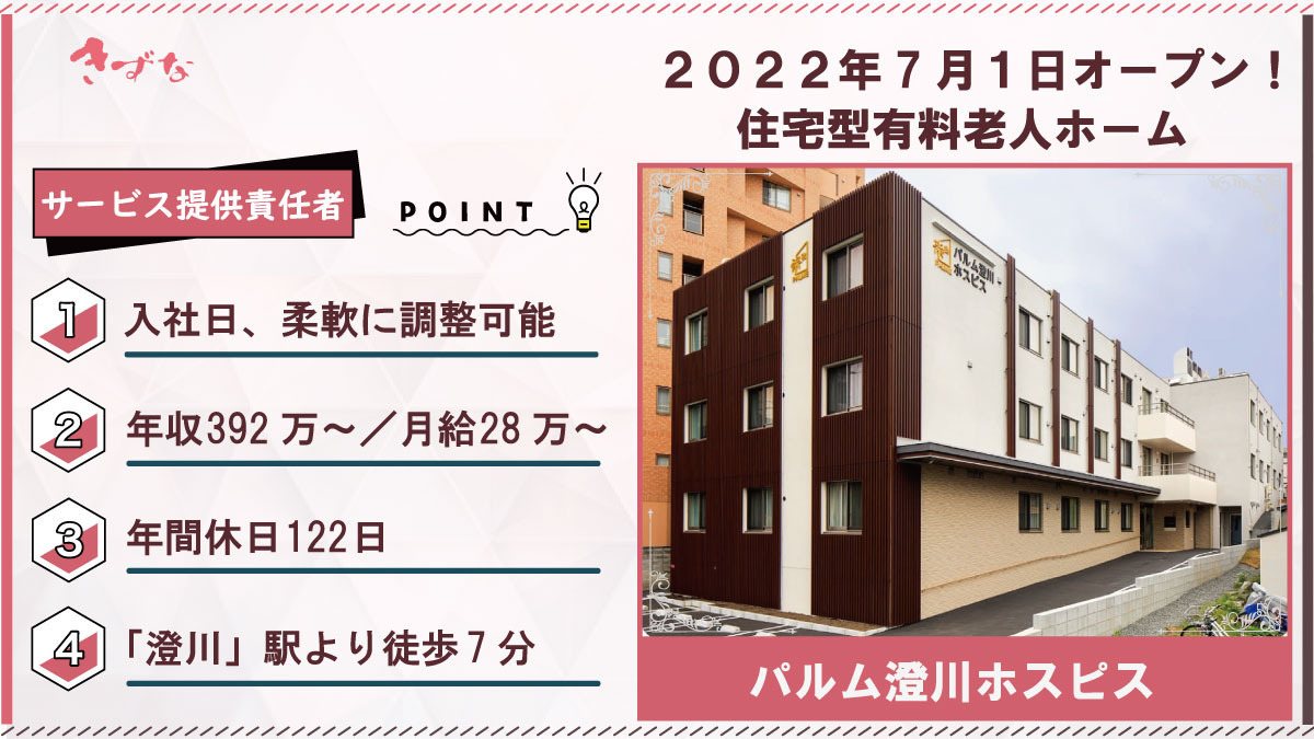 住宅型有料老人ホーム パルム澄川ホスピスの写真