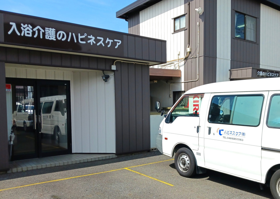 ハピネスケア株式会社 川口営業所の写真