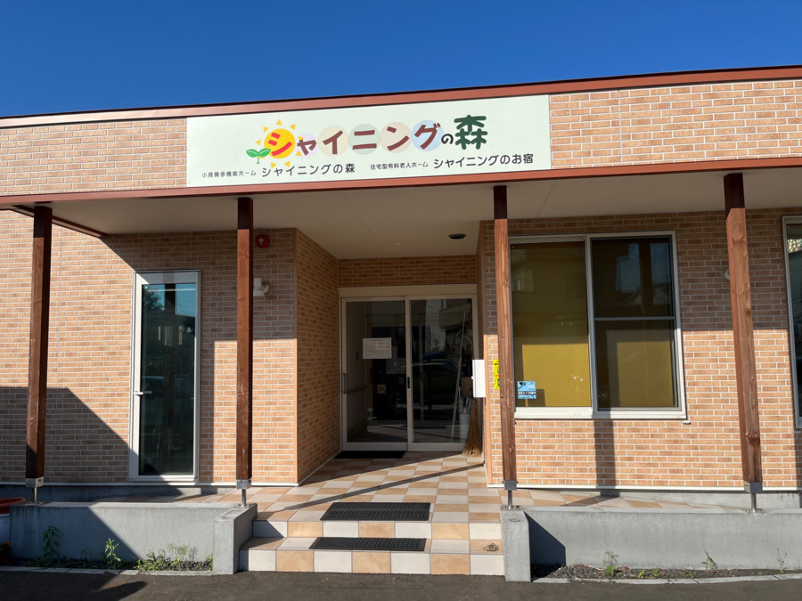 小規模多機能ホーム　シャイニングの森の写真