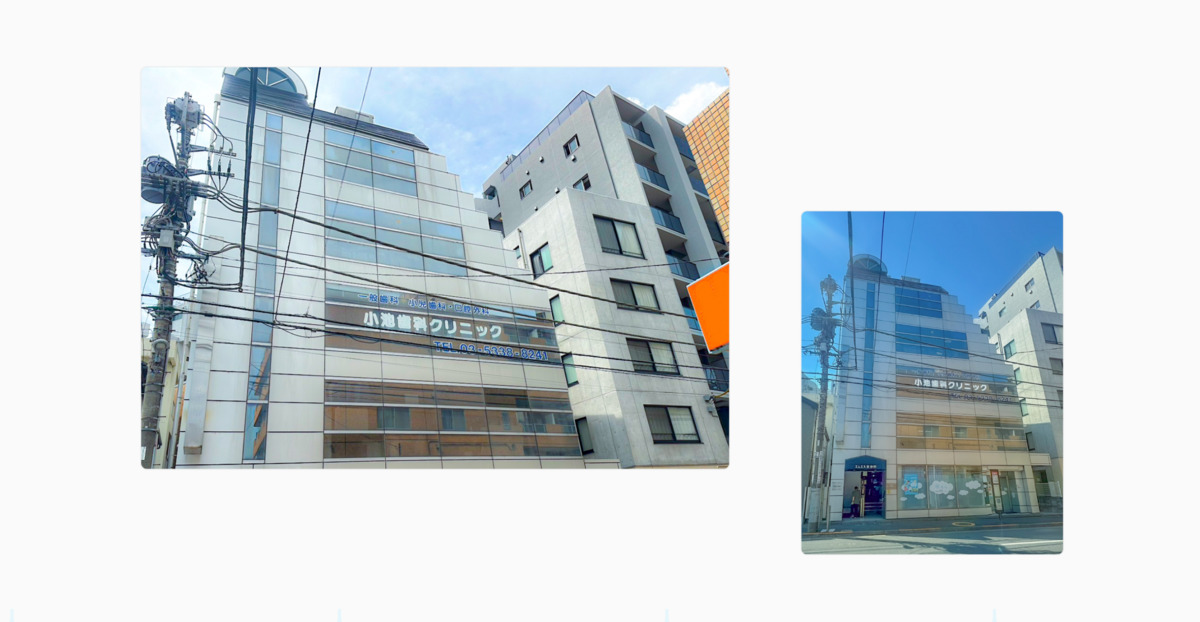 小池歯科クリニックの画像